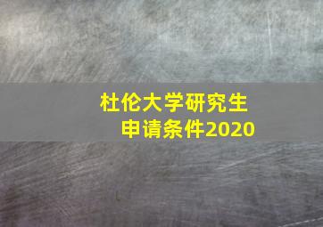 杜伦大学研究生申请条件2020