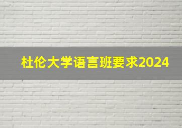 杜伦大学语言班要求2024