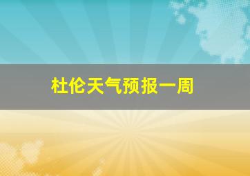 杜伦天气预报一周