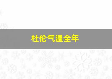 杜伦气温全年