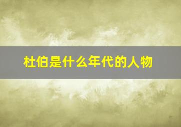 杜伯是什么年代的人物