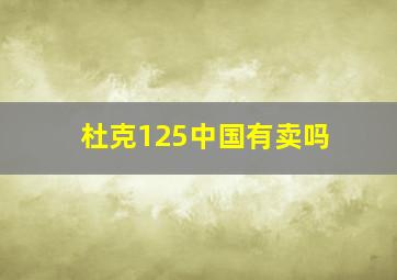 杜克125中国有卖吗