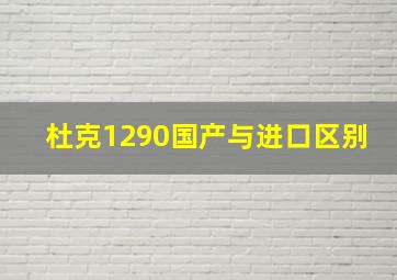 杜克1290国产与进口区别