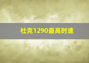 杜克1290最高时速