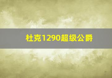 杜克1290超级公爵