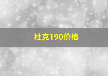 杜克190价格