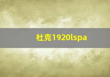 杜克1920lspa