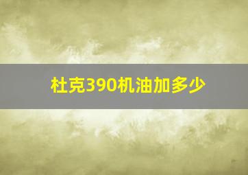 杜克390机油加多少