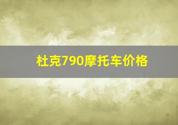 杜克790摩托车价格