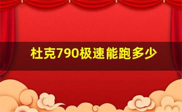 杜克790极速能跑多少