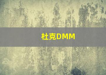 杜克DMM