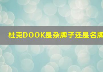 杜克DOOK是杂牌子还是名牌