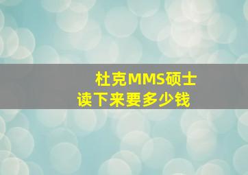 杜克MMS硕士读下来要多少钱