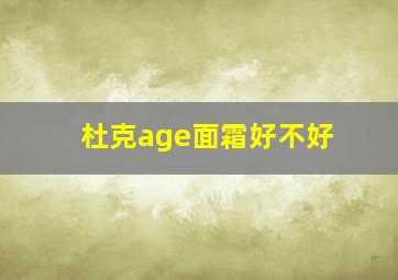 杜克age面霜好不好