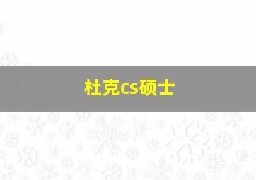 杜克cs硕士