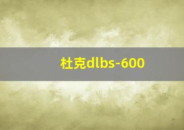 杜克dlbs-600