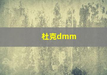 杜克dmm