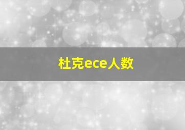 杜克ece人数