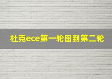 杜克ece第一轮留到第二轮