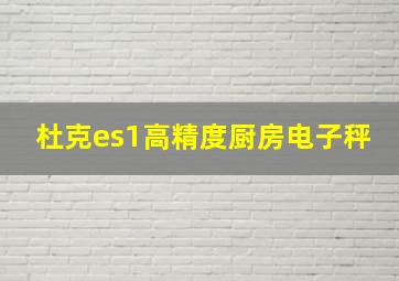 杜克es1高精度厨房电子秤