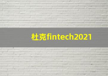 杜克fintech2021