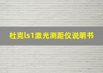 杜克ls1激光测距仪说明书