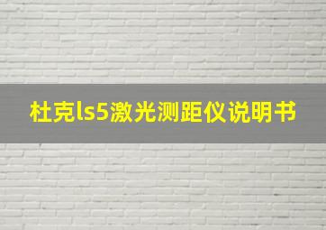 杜克ls5激光测距仪说明书