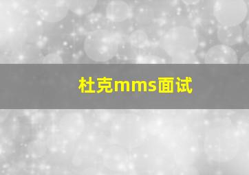 杜克mms面试