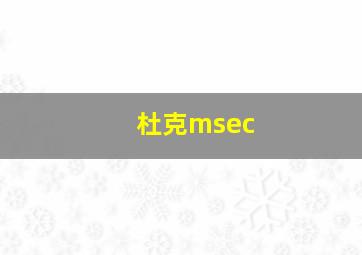 杜克msec