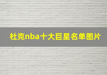 杜克nba十大巨星名单图片