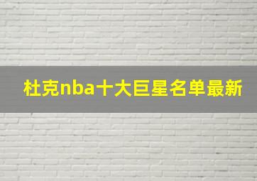 杜克nba十大巨星名单最新