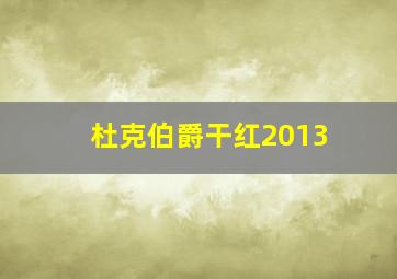 杜克伯爵干红2013