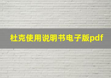 杜克使用说明书电子版pdf