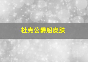 杜克公爵船皮肤