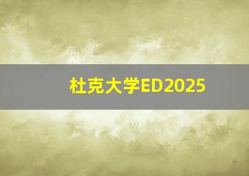 杜克大学ED2025