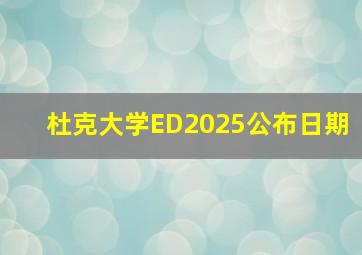 杜克大学ED2025公布日期