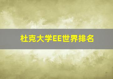 杜克大学EE世界排名