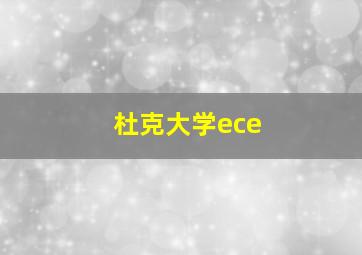 杜克大学ece