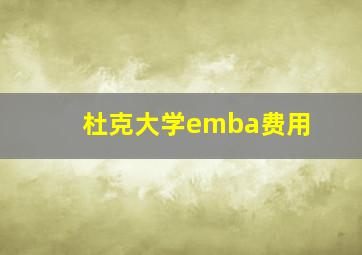 杜克大学emba费用