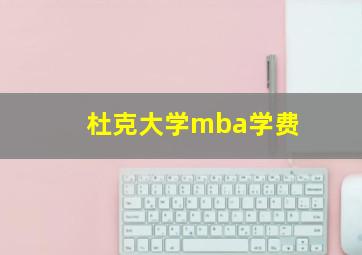 杜克大学mba学费