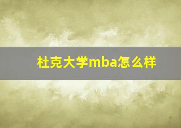 杜克大学mba怎么样