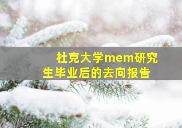 杜克大学mem研究生毕业后的去向报告