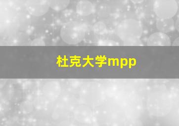 杜克大学mpp