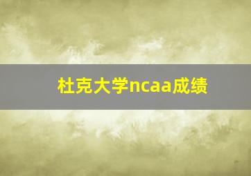 杜克大学ncaa成绩