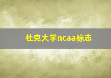 杜克大学ncaa标志