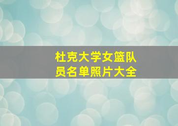 杜克大学女篮队员名单照片大全