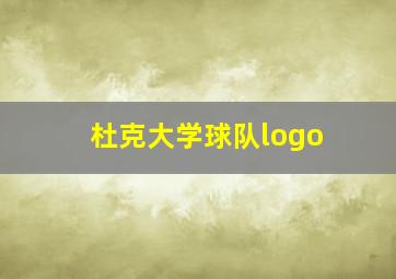 杜克大学球队logo