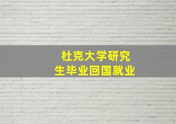 杜克大学研究生毕业回国就业