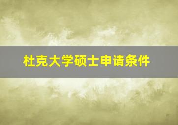 杜克大学硕士申请条件