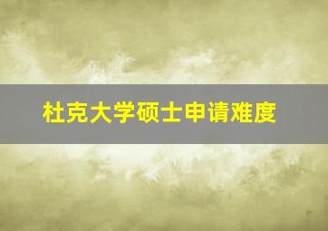 杜克大学硕士申请难度